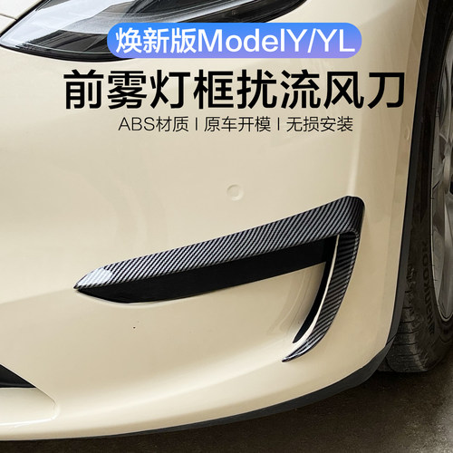 特斯拉ModelYL/3前雾灯风刀
