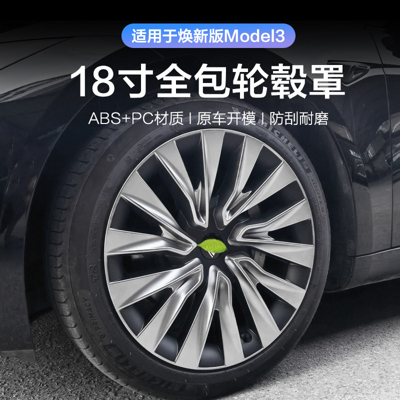 焕新318寸轮毂罩焕新版Model3