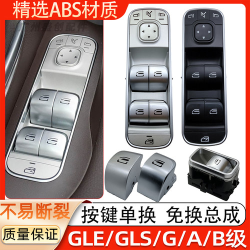 适用奔驰A级B级车窗按键按钮 GLA GLE GLB GLS玻璃升降器开关按键