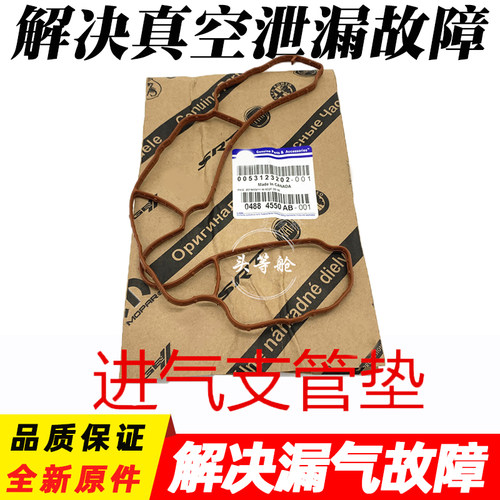 适用jeep指南者自由客进气支管垫道奇酷威铂锐进气歧管垫密封圈