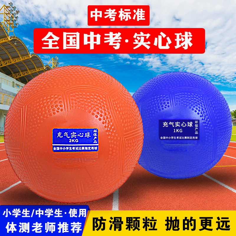 中考实心球中学生考试