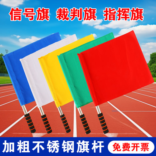 田径发令旗信号旗裁判旗指挥旗