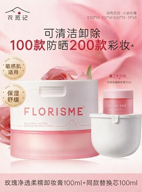 花觅记玫瑰卸妆膏深清敏肌适用