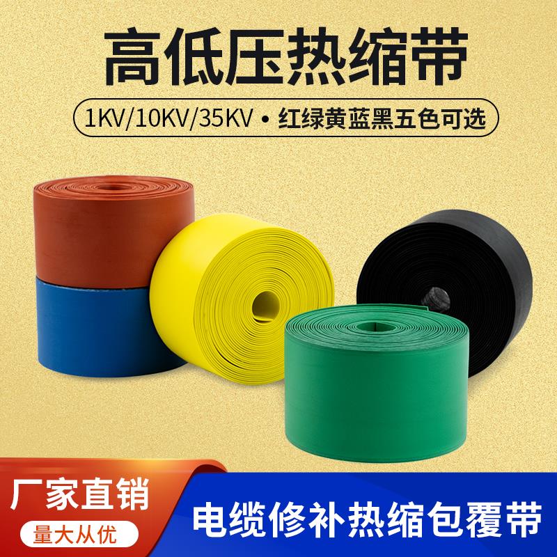 热缩包覆带热缩管带带胶高压绝缘缠绕式热缩带加厚电缆皮修复带