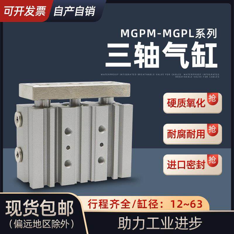 三轴三杆带导杆气缸MGPL/MGPM16-20-25-30-40-50-63-75-80-100Z