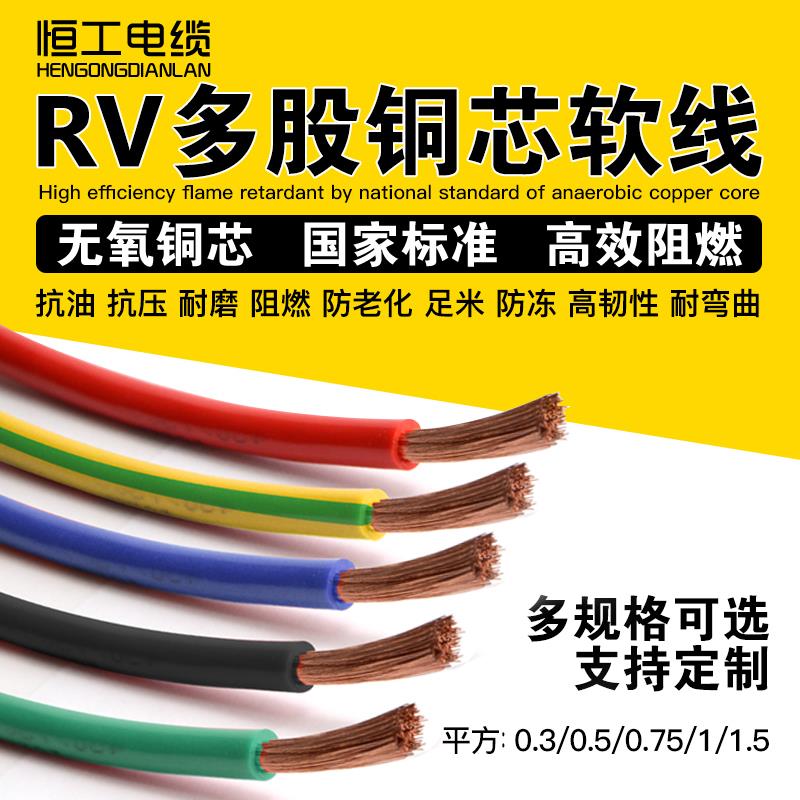 国标电线多股铜芯软线RV0.3 0.5 0.75 1.5 2.5 4 6 10 50平方电线