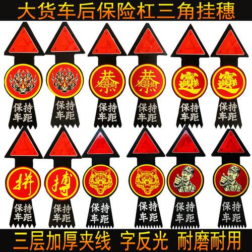 大货车半挂后保险杠吊穗反光三角警示牌脚踏板飘穗扫泥条矽胶挂穗