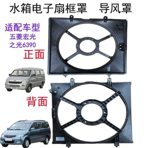 五菱宏光 宏光S水箱电风扇框罩支架导风罩之光6390电风扇塑料框罩