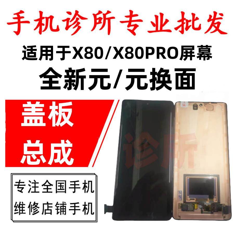 诊所屏幕适用vo X80 X80pro屏幕总成手机触摸液晶萤幕外屏盖板