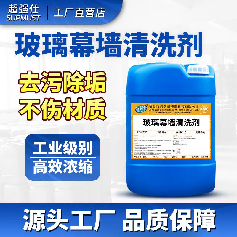 玻璃幕墙清洗剂大厦外墙玻璃流水印迹陈年污垢水锈迹光伏板清洁剂