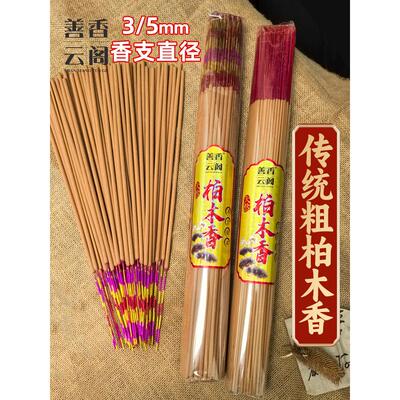 天然柏木香家用竹签香5mm粗 供奉香早晚功课高香粗香庙宇用香