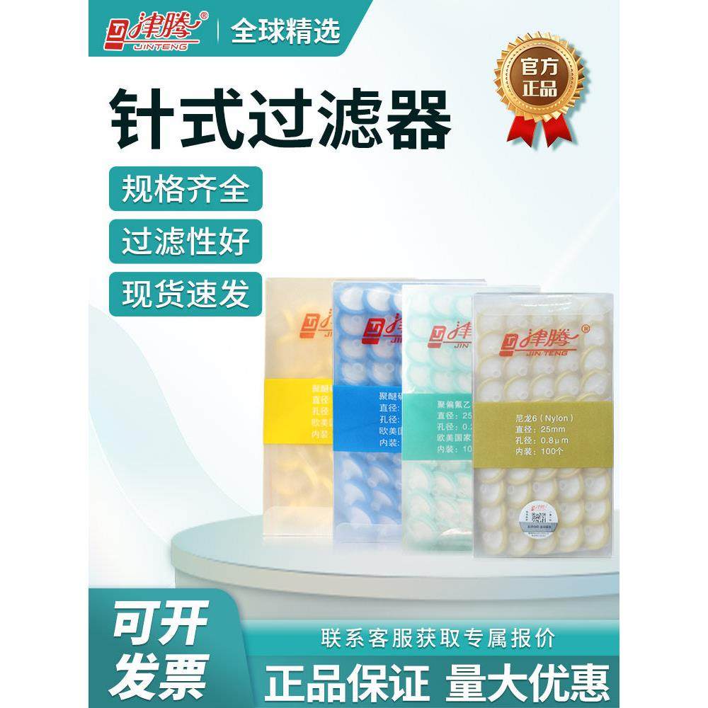 金堂针式过滤器一次性过滤器头水系统Pes过滤膜有机尼龙66Ptfe0.2
