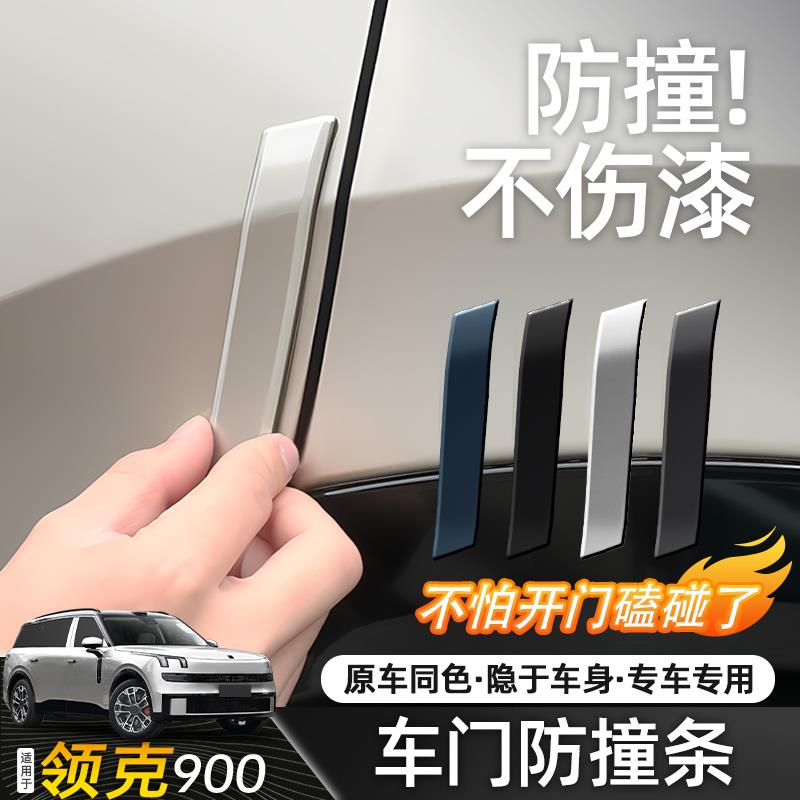 适用于领克900专用车门防撞条后照镜贴条防刮蹭改装汽车用品配件