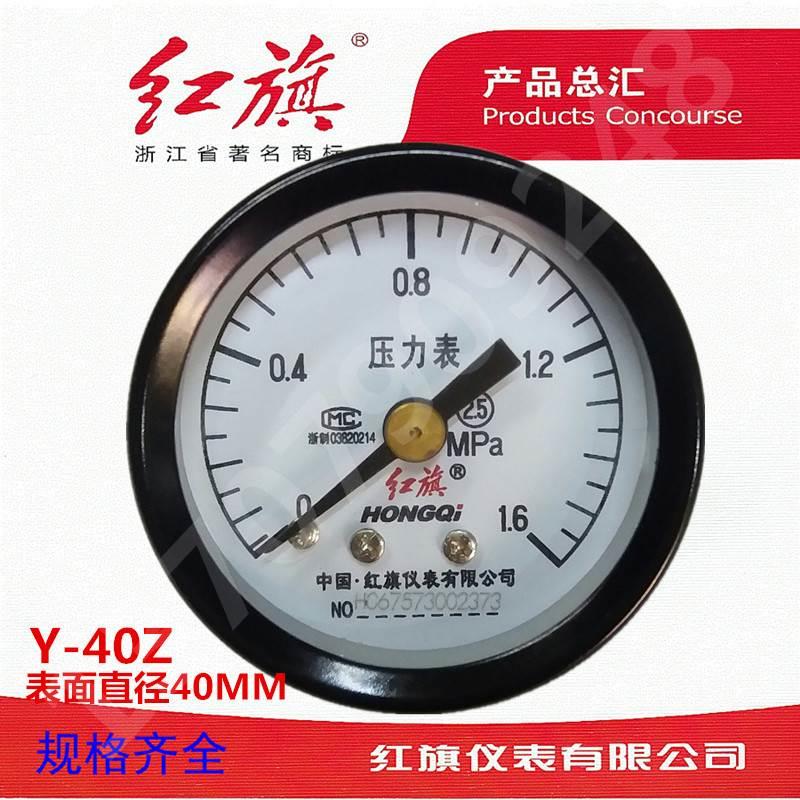 红旗轴向压力表Y-40Z 轴向无边压力表y-50z 有授权 假一罚十特价*