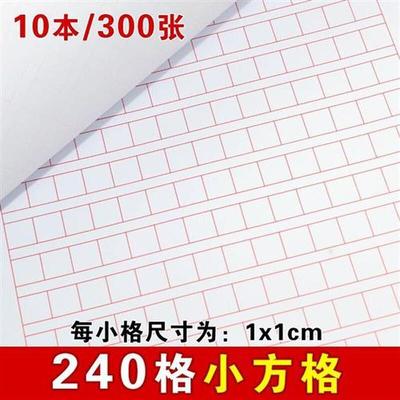 240格小方格本1cm硬笔书法纸练字本空白格语文作文纸草稿纸信纸本