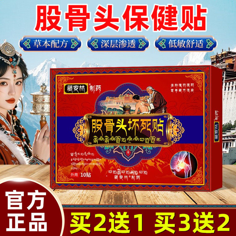股骨头保健贴康贴膏舒缓
