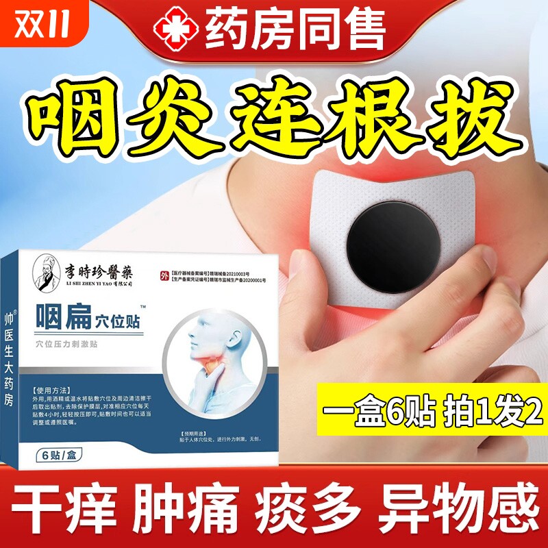 李时珍咽扁穴位磁疗贴慢