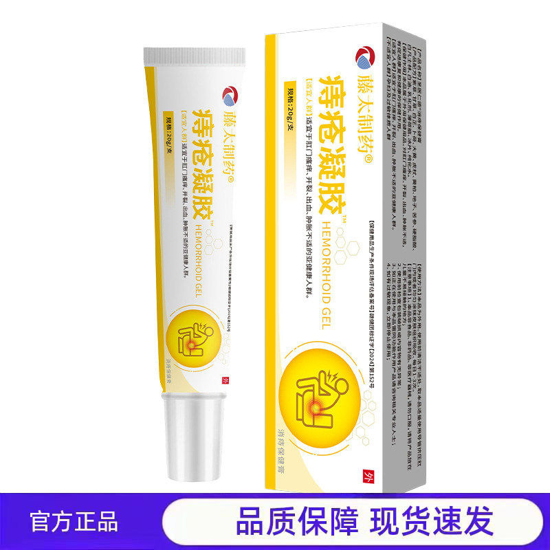买1送1 2送3藤太制药痔疮凝胶保健膏官方正品品质保障现货速发
