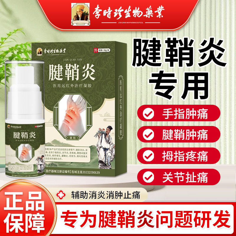 李时珍腱鞘炎医用远红外治疗凝胶关节屈伸腱鞘肿痛关节拇指肿痛