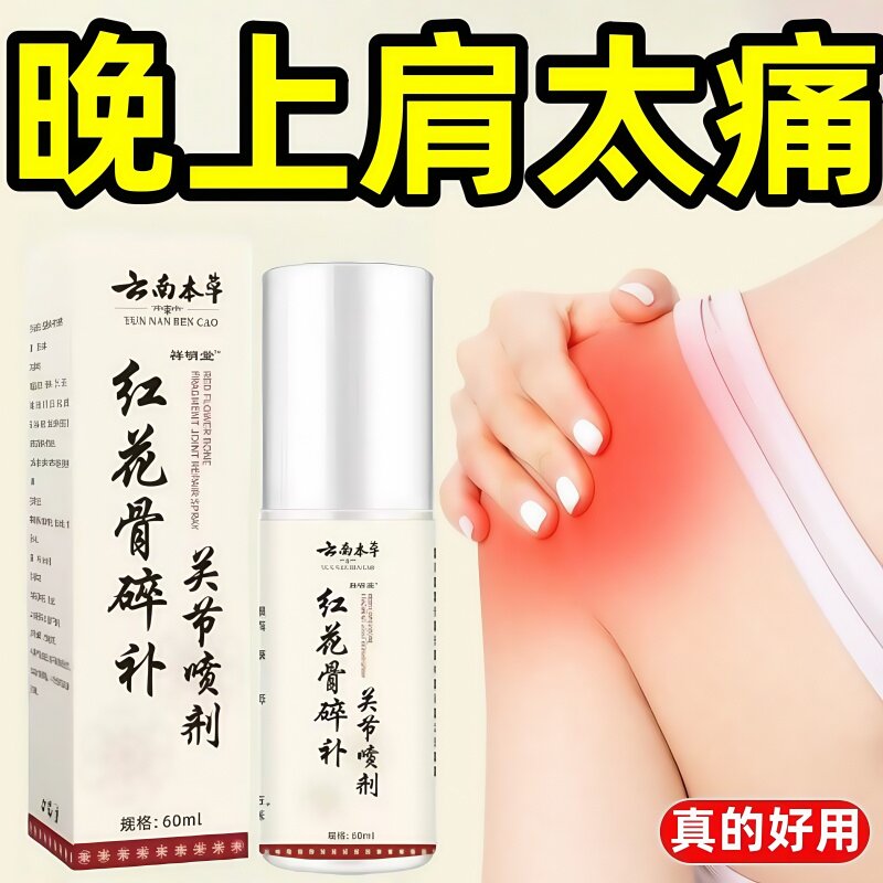 云南本草红花骨碎补关节喷剂雾液纯草本萃取渗透性强官方正品