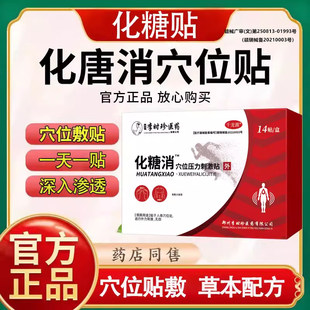 李时珍降糖化贴穴位磁疗贴降糖贴非降高血糖专用化糖消官方旗舰店