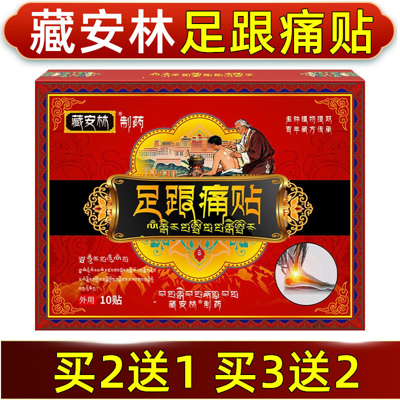 藏安林足跟痛贴足部疼痛