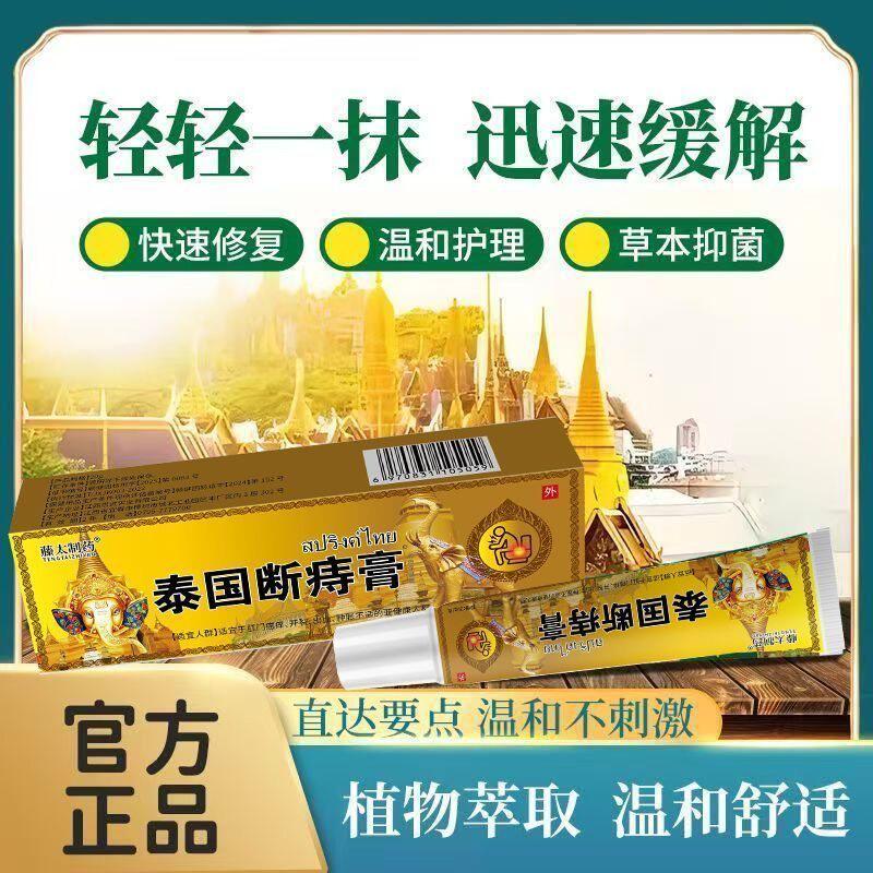 泰国断痔膏强效痔疮膏消