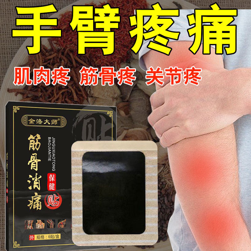 手臂疼痛专用贴膏肌肉酸