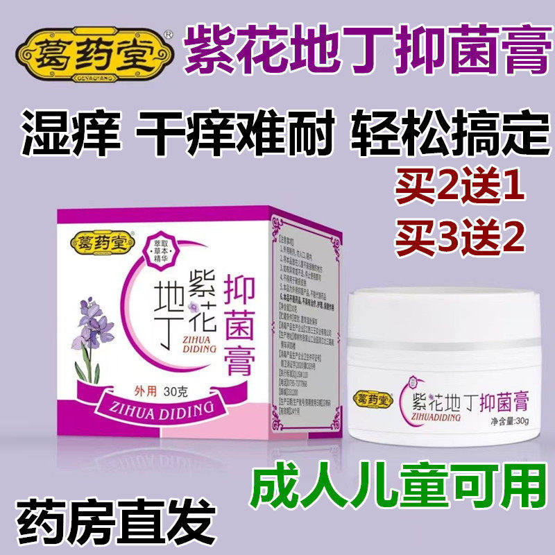 葛药堂紫花地丁抑菌膏儿