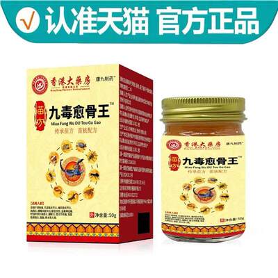 香港大药房苗九毒愈骨王?