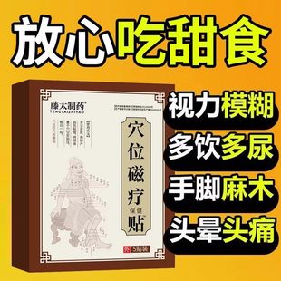 穴位磁疗贴用于糖尿病引起症状的辅助治疗专用高血糖贴肚脐贴正品