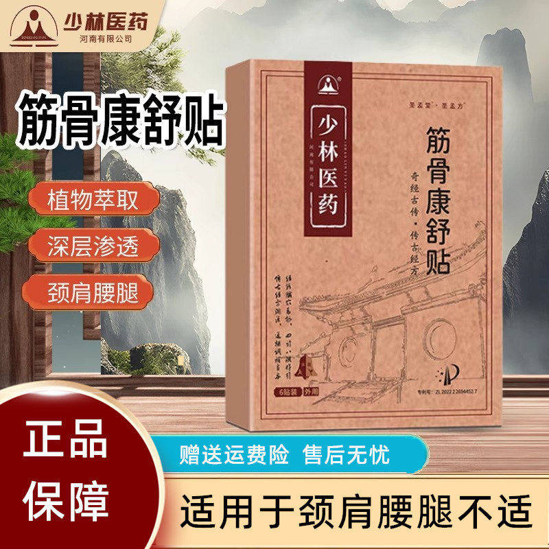 少林筋骨康舒贴正品颈椎