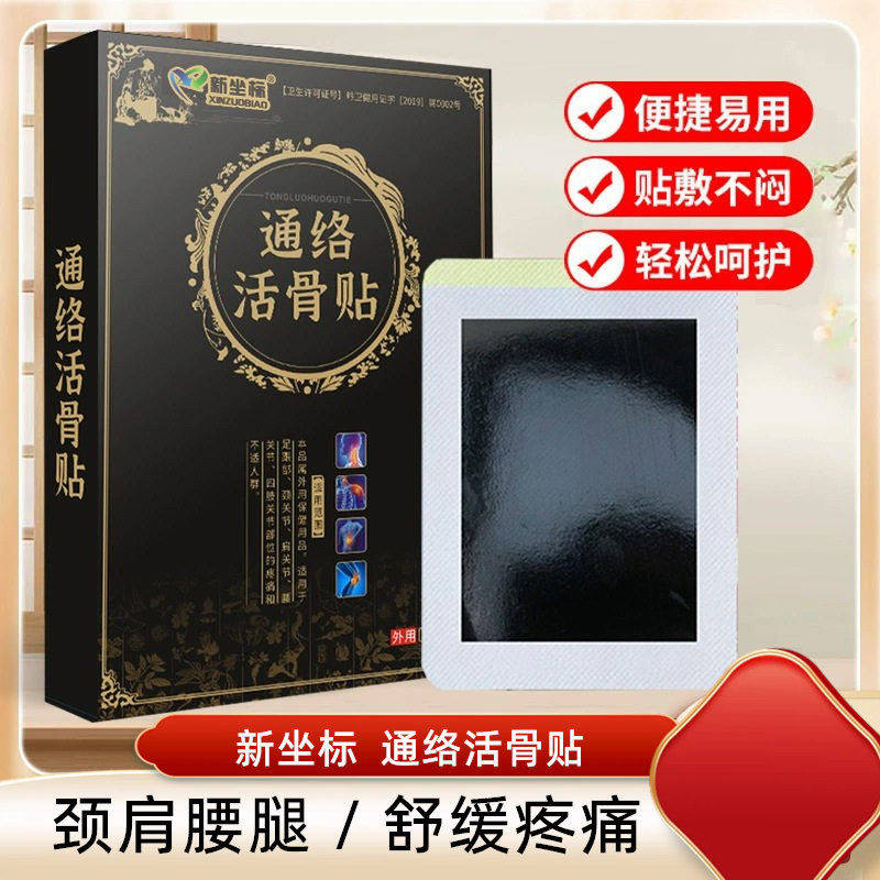 新坐标通络活骨贴膏贴老黑膏颈椎腰椎贴透骨贴保健贴,医疗器械,膏药贴（器械）,淘宝优惠券,粉丝福利购,淘宝优惠卷