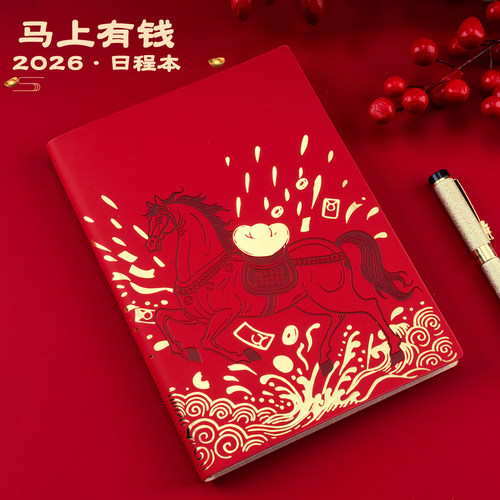 慕驰马年马上有钱新款日程本