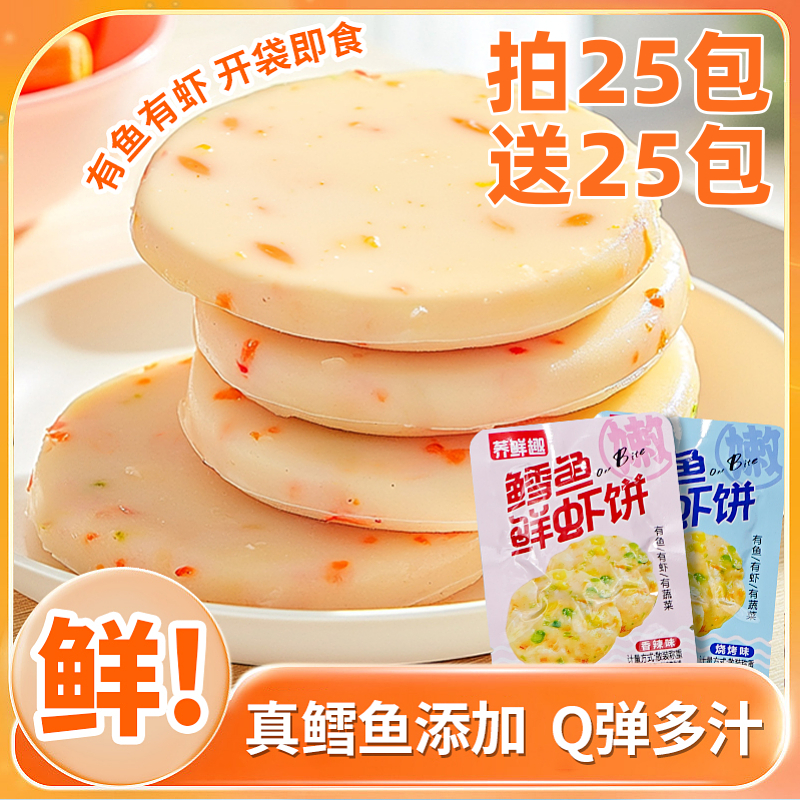 鳕鱼鲜虾饼蔬菜有鱼有虾新鲜营养虾饼即食早餐鲜虾饼休闲零食袋装