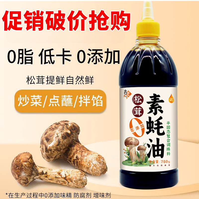 松茸素蚝油菌菇提鲜零添加家用炒菜凉拌烧烤调味素蚝油挤挤瓶780g