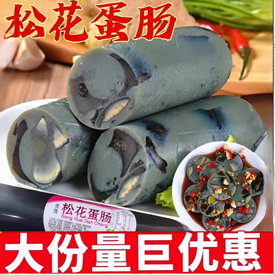 松花蛋肠260g/根东北皮蛋肠即食凉拌熟食香肠小吃火腿肠下酒菜
