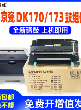 适用京瓷DK170感光鼓组件FS1320d FS1370 1370DN打印机硒鼓M2535dn P2135D P2135DN p2035d套鼓硒鼓DK173鼓架
