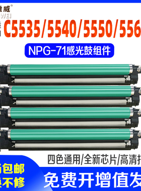 适用佳能NPG-71套鼓IR-ADV IRC5535 C5540硒鼓 C5550 C5560鼓组件复印机DXC5735 5740 57505760彩色鼓组件