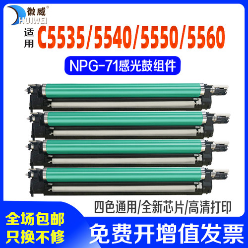 徽威适用佳能NPG-71硒鼓彩色组件