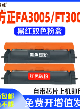 适用方正FA3005粉盒FA3005鼓架FT3005K黑色粉盒FT3005M红色粉盒FD3005K黑色硒鼓FD3005M红色硒鼓 双色打印机