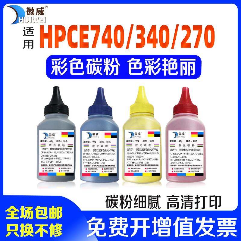 徽威适用惠普740彩色激光碳粉