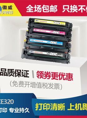 徽威 适用hp惠普CE320A硒鼓HP128A粉盒CP1525n CM1415fn/fnw彩色激光打印机墨盒