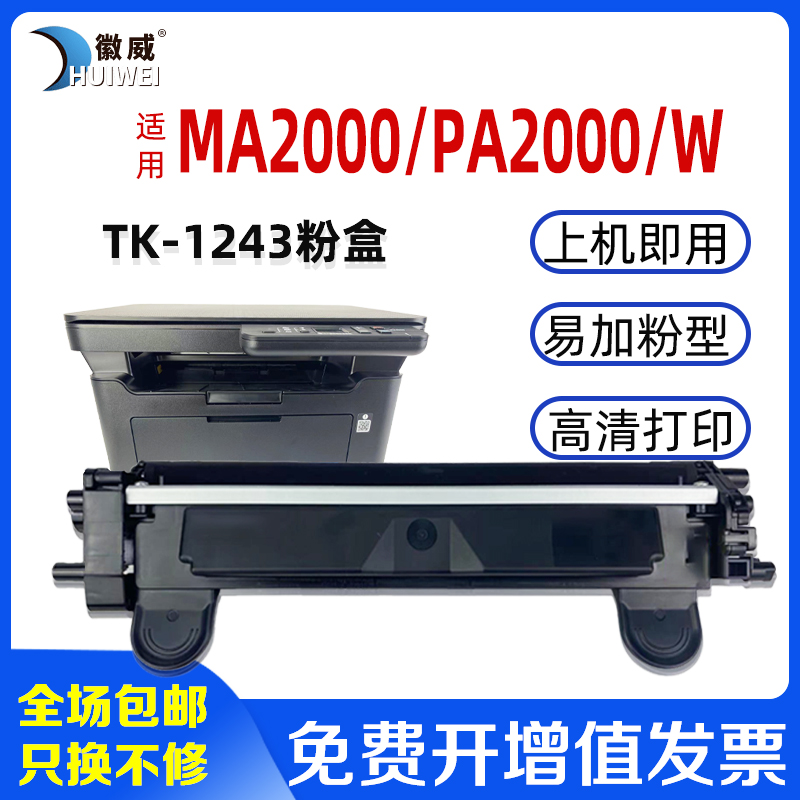 适用京瓷MA2000W粉盒 TK1243硒鼓 墨粉盒 PA2000W MA2000 PA2000黑白激光打印机墨盒复印机硒鼓 DK1243成像鼓 办公设备/耗材/相关服务 硒鼓/粉盒 原图主图