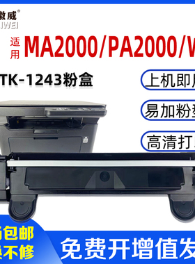 适用京瓷MA2000W粉盒 TK1243硒鼓 墨粉盒 PA2000W MA2000 PA2000黑白激光打印机墨盒复印机硒鼓 DK1243成像鼓