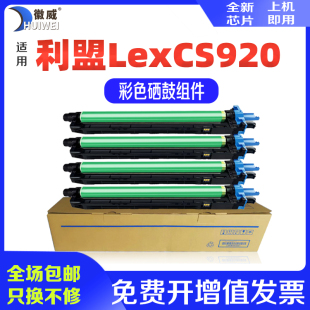 适用利盟CS921硒鼓CS923 CX920 CX921套鼓组件CX922/923/924  C/CX9235/9245/9255/9265 彩色复印机 感光鼓