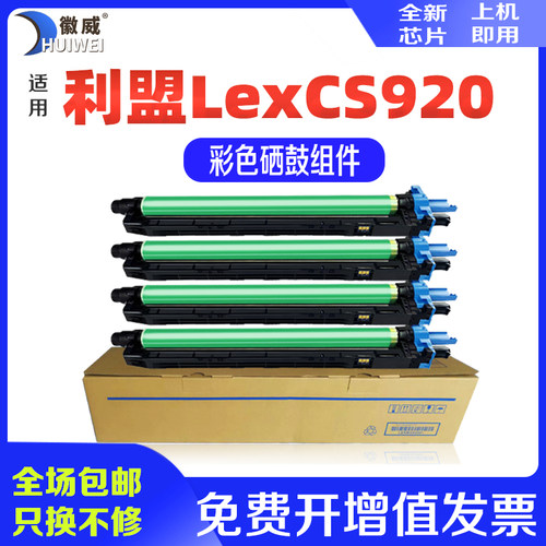 徽威适用利盟CS921彩色高清硒鼓