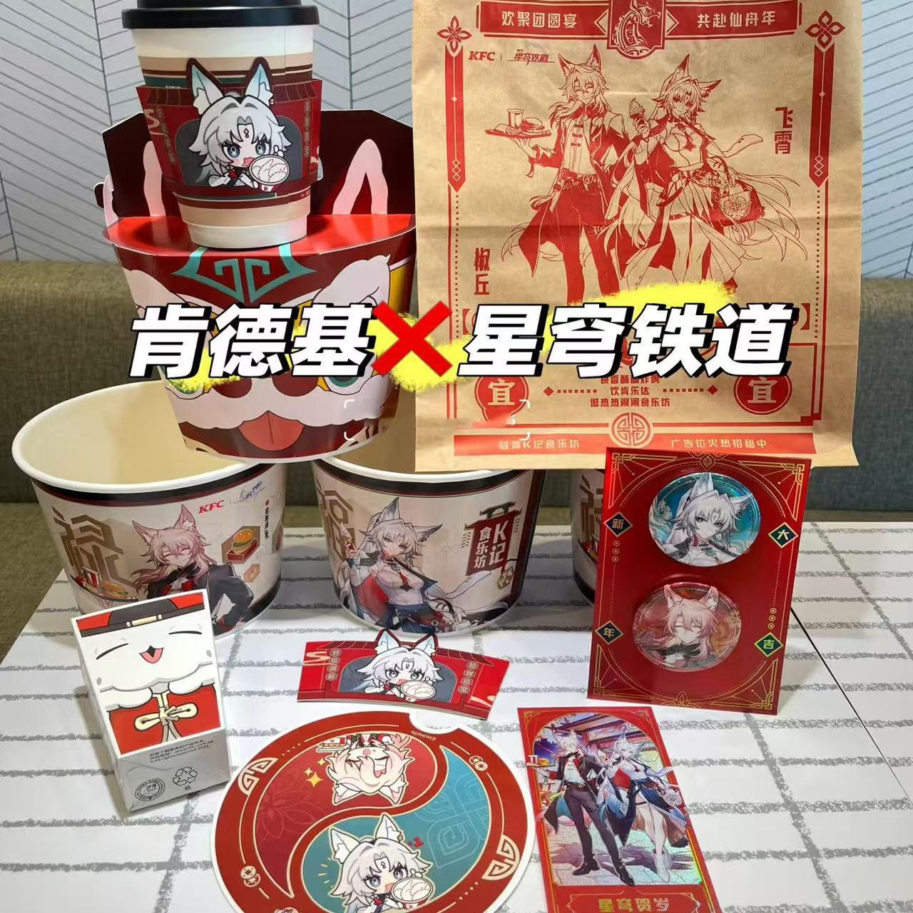 肯德基星穹铁道联名周边