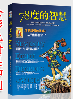 78度的智慧新手初学者塔罗解读瑞秋波拉克 Rachel