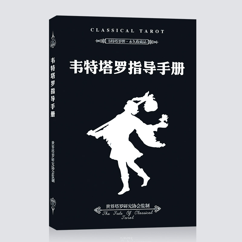 塔罗牌伟特韦特指导手册葵花宝典图片